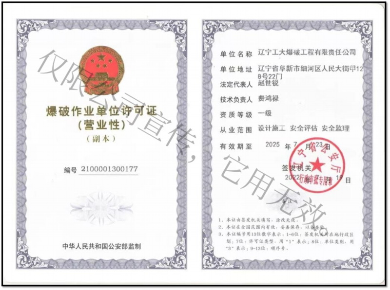 爆破作業許可證 營業性 一級